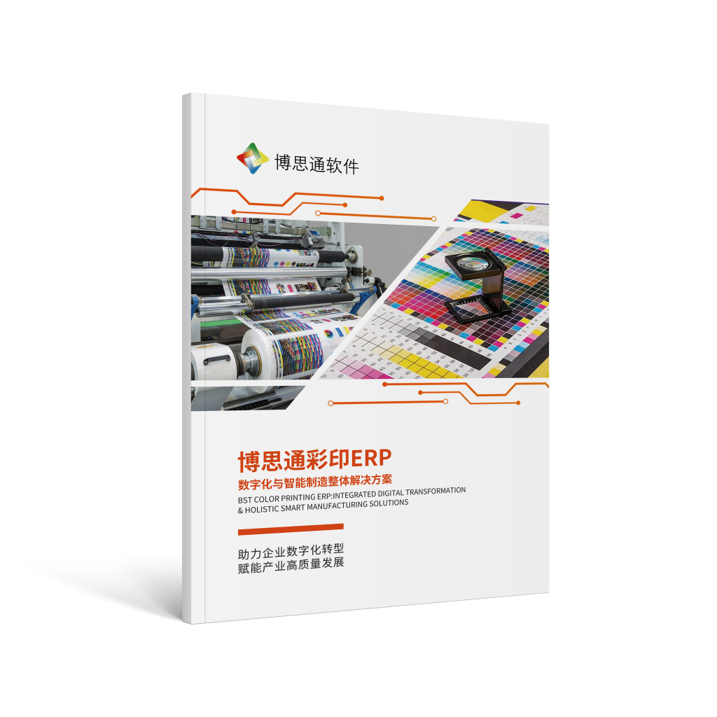 彩印ERP+MES+业财一体化