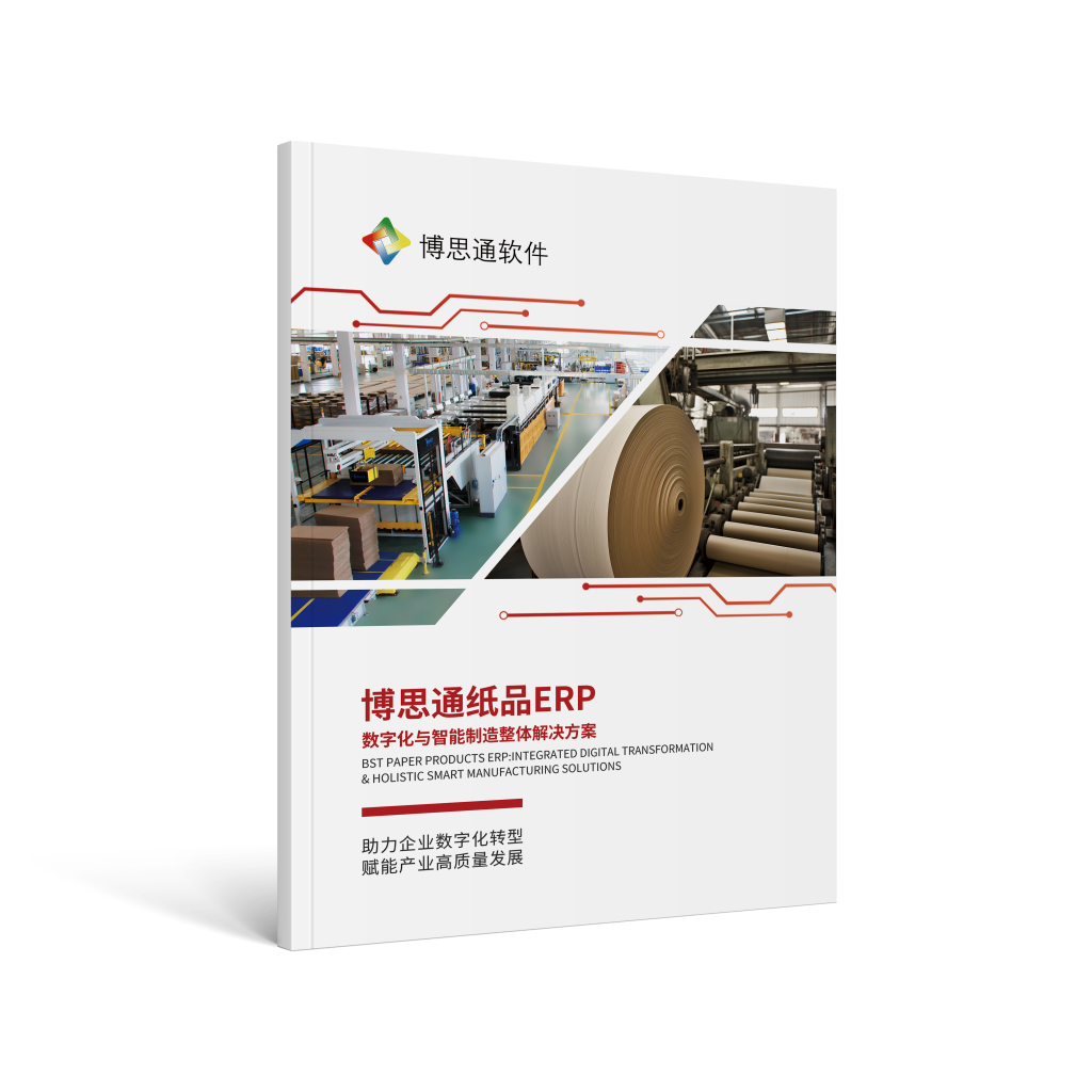 纸箱纸板ERP+MES+业财一体化
