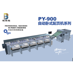 PY-900自动卧式配页机