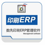 数先印刷ERP软件