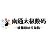南通太极数码科技有限公司