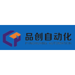 东莞市品创自动化设备有限公司