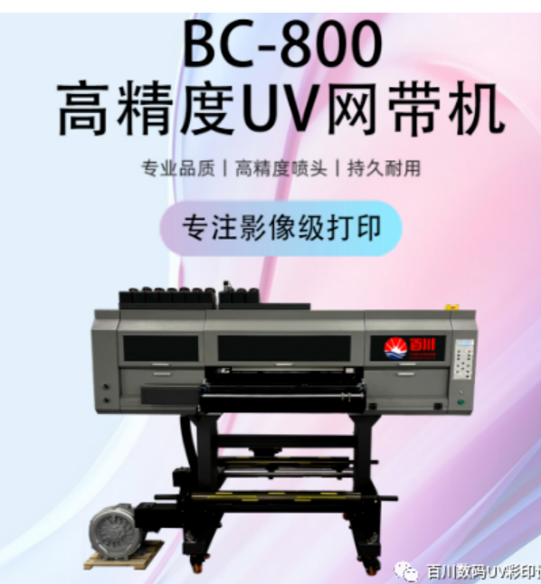 BC-800高精度UV网带机