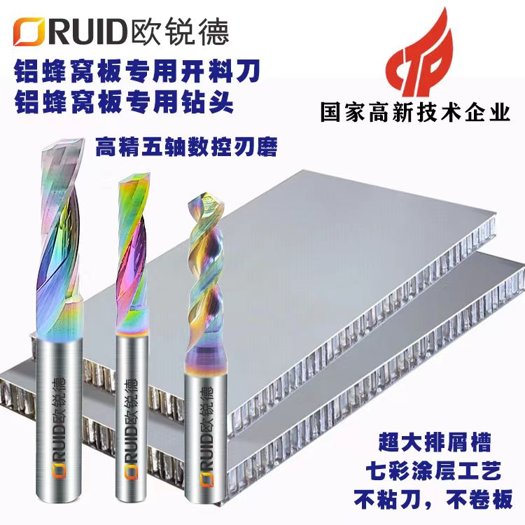 铝蜂窝板专用刀具