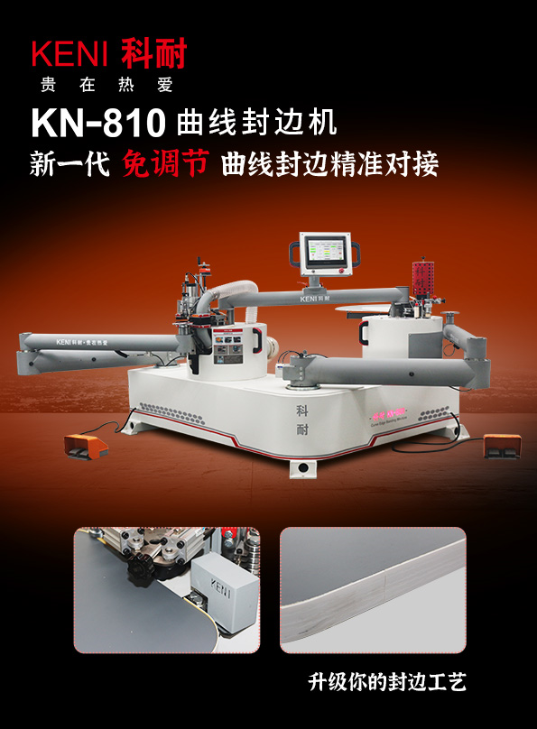 科耐KN-810  曲线封边机