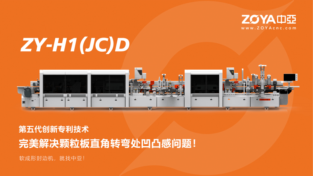 中亚双层软成型封边机H1-(JC)D