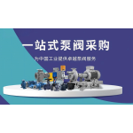一站式泵阀采购平台