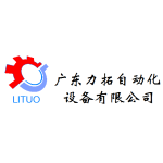 GUANGZHOU LITUO AUTOMATION EQUIPMENT CO., LTD.