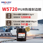 顶立W5720封边热熔胶