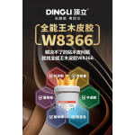 顶立W8366全能王木皮胶
